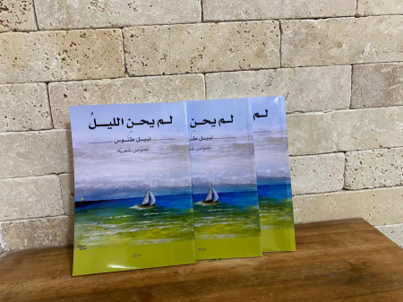  ديوان " لم يحن الليل " للأديب والشاعر الدكتور نبيل طنوس 